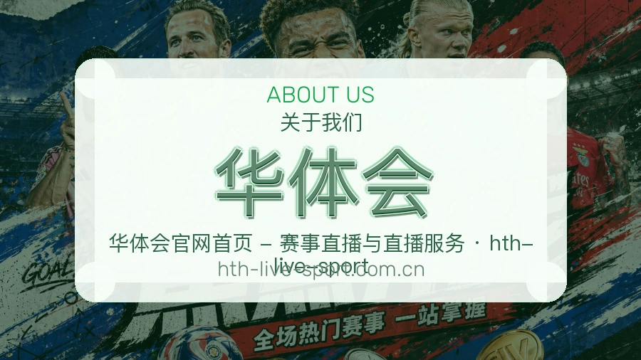 华体会安全认证与赛事覆盖展示